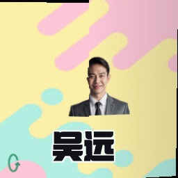 吴远